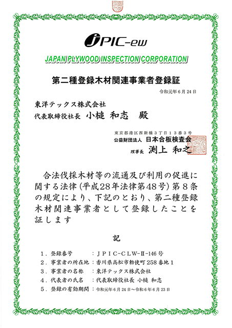 第二種登録木材関連事業者