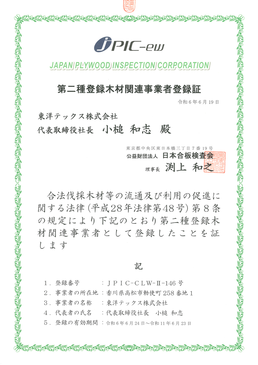 第二種登録木材関連事業者